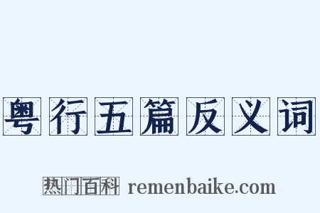 粤行五篇反义词是什么意思的图片